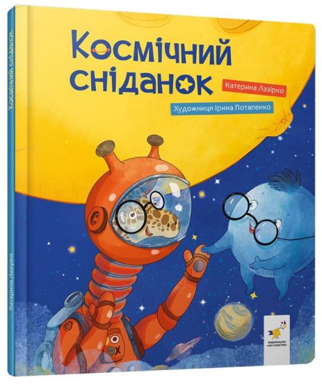 Космічний сніданок Космічний сніданок