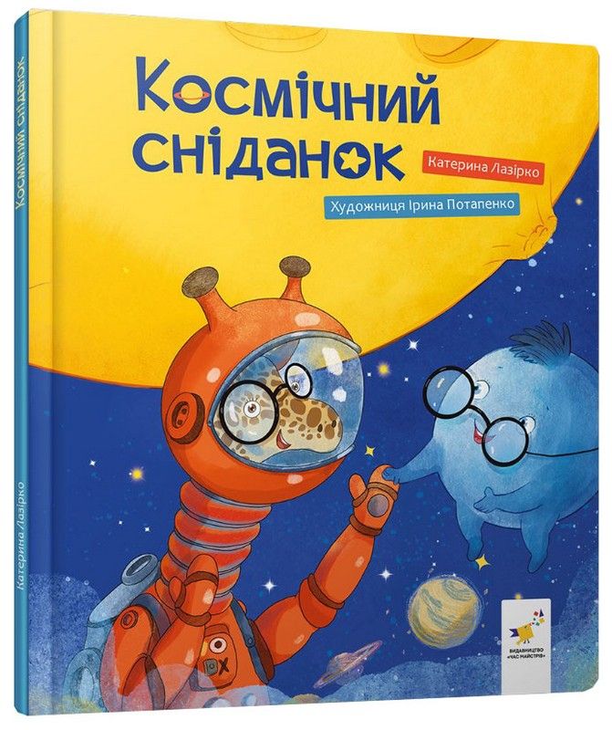 Космический завтрак Космический завтрак