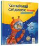 Космический завтрак Космический завтрак