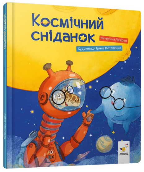 Космический завтрак