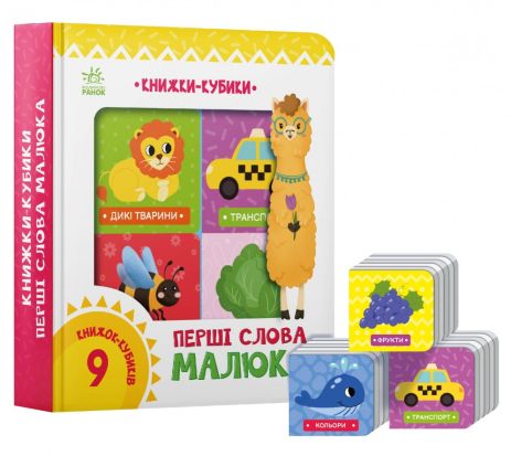 Книжки-кубики : Перші слова малюка Книжки-кубики : Перші слова малюка