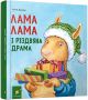 Лама Лама и рождественская драма Лама Лама и рождественская драма