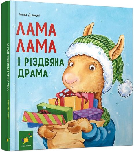 Лама Лама і різдвяна драма Лама Лама і різдвяна драма