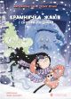 Крамничка жахів і снігова людина