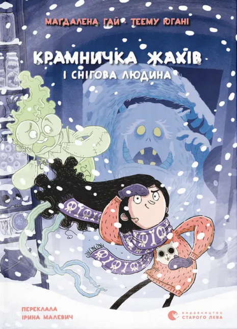 Крамничка жахів і снігова людина Крамничка жахів і снігова людина