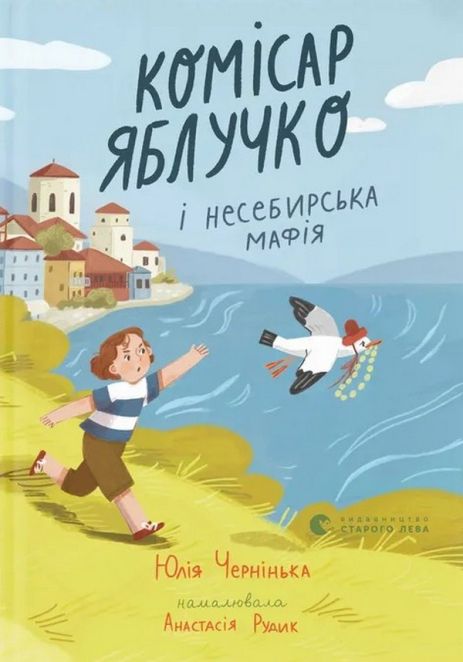 Комісар Яблучко і несебирська мафія Комісар Яблучко і несебирська мафія