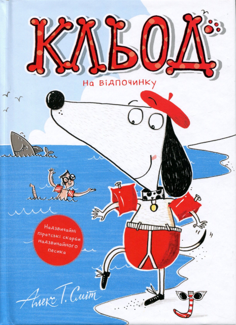 Кльод на відпочинку. Книга 2