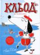 Кльод на відпочинку. Книга 2