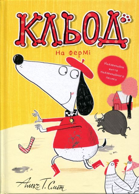 Кльод на фермі. Книга 4 Кльод на фермі. Книга 4