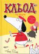 Кльод на фермі. Книга 4