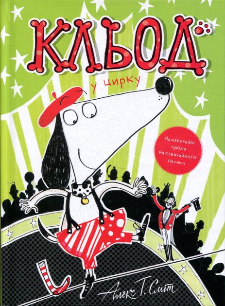 Кльод у цирку. Книга 3 Кльод у цирку. Книга 3