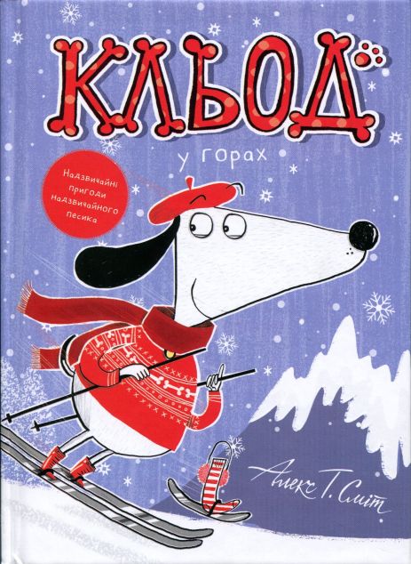 Кльод у горах. Книга 6. Алекс Т. Сміт Кльод у горах. Книга 6. Алекс Т. Сміт