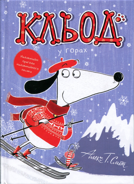 Кльод у горах. Книга 6. Алекс Т. Сміт