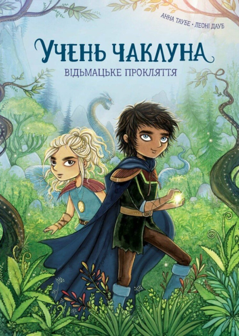 Учень чаклуна. Книга 2. Почвара Лісового озера