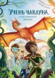 Учень чаклуна. Книга 3. У тіні червоного дракона