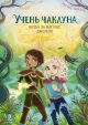 Учень чаклуна. Книга 4. Битва за магічне джерело. Анна Таубе