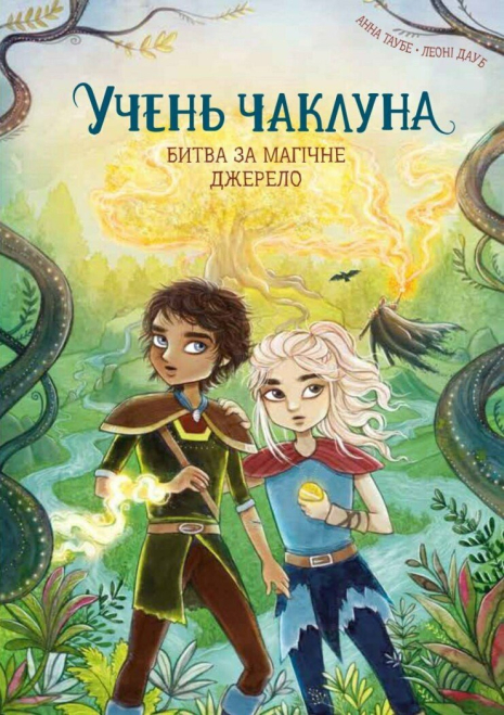 Учень чаклуна. Книга 4. Битва за магічне джерело. Анна Таубе