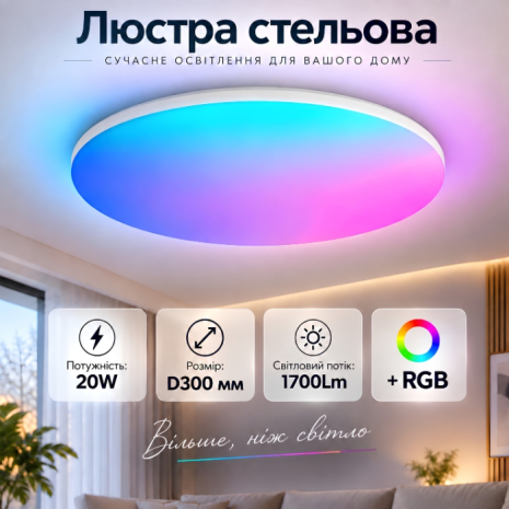 Люстра стельова VALESO TUYA-300mm-20W Smart Slim біла