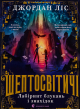 Шептосвітичі. Лабіринт блукань і знахідок. Книга 1