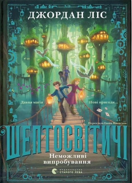 Шептосвітичі. Неможливі випробування. Книга 2 Шептосвітичі. Неможливі випробування. Книга 2