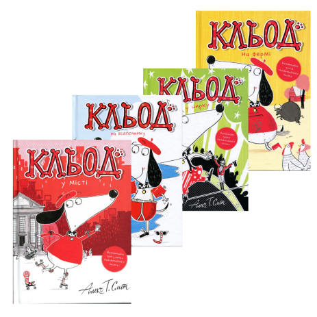 Кльод — комплект із 4 книг Алекс Т. Сміт
