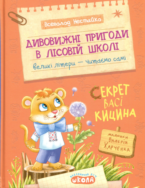 Удивительные приключения в лесной школе: Секрет Васи Кицина Всеволод Нестайко Удивительные приключения в лесной школе: Секрет Васи Кицина Всеволод Нестайко