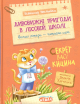 Удивительные приключения в лесной школе: Секрет Васи Кицина Всеволод Нестайко Удивительные приключения в лесной школе: Секрет Васи Кицина Всеволод Нестайко