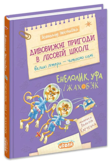 Дивовижні пригоди в лісовій школі : Енелолик,Уфа і Жахоб'як