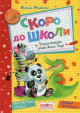 Скоро в школу. Энциклопедия дошкольных наук. Василий Федиенко Скоро в школу. Энциклопедия дошкольных наук. Василий Федиенко