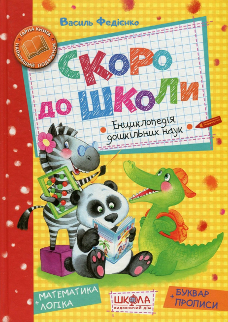 Скоро в школу. Энциклопедия дошкольных наук. Василий Федиенко Скоро в школу. Энциклопедия дошкольных наук. Василий Федиенко