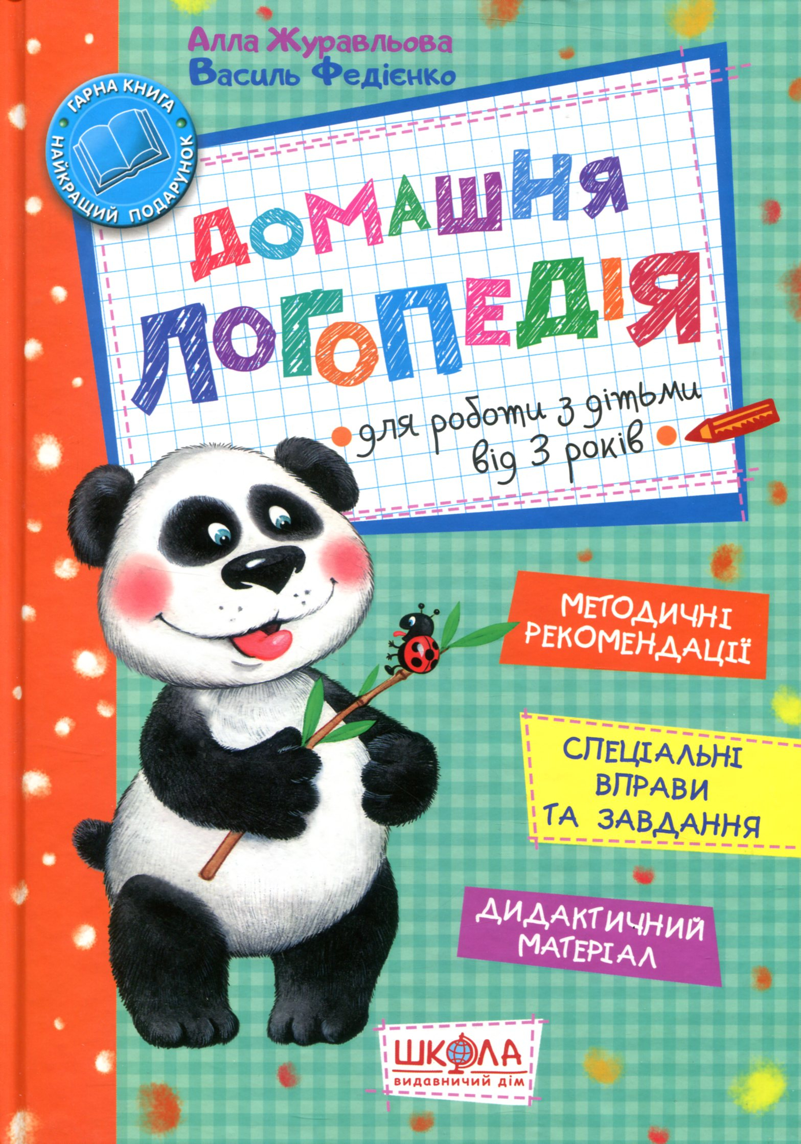 Домашняя логопедия. Журавлева А., Василий Федиенко Домашняя логопедия. Журавлева А., Василий Федиенко