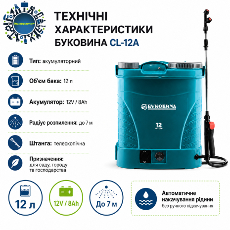 Обприскувач акумуляторний БУКОВИНА CL-12A