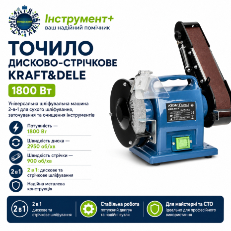 Точило дисково-стрічкове Kraft&Dele 1800 Вт