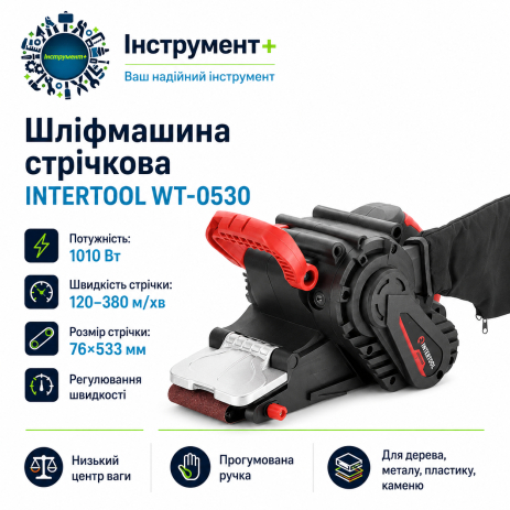 Шліфмашина стрічкова 1010 Вт, 120-380 м/хв. 76*533 мм INTERTOOL WT-0530