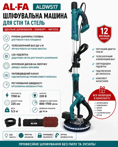 Шліфмашина для стель і стін AL-FA ALDWS17 (діодна підсвітка)