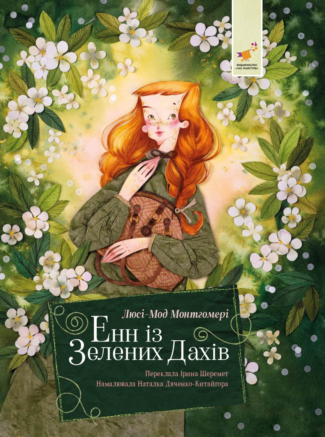 Енн із Зелених Дахів - Люсі-Мод Монтгомері Енн із Зелених Дахів - Люсі-Мод Монтгомері