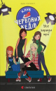Книга Клуб червоних кедів. Книга 3. Усе заради мрії - Пунсет Ана Книга Клуб червоних кедів. Книга 3. Усе заради мрії - Пунсет Ана