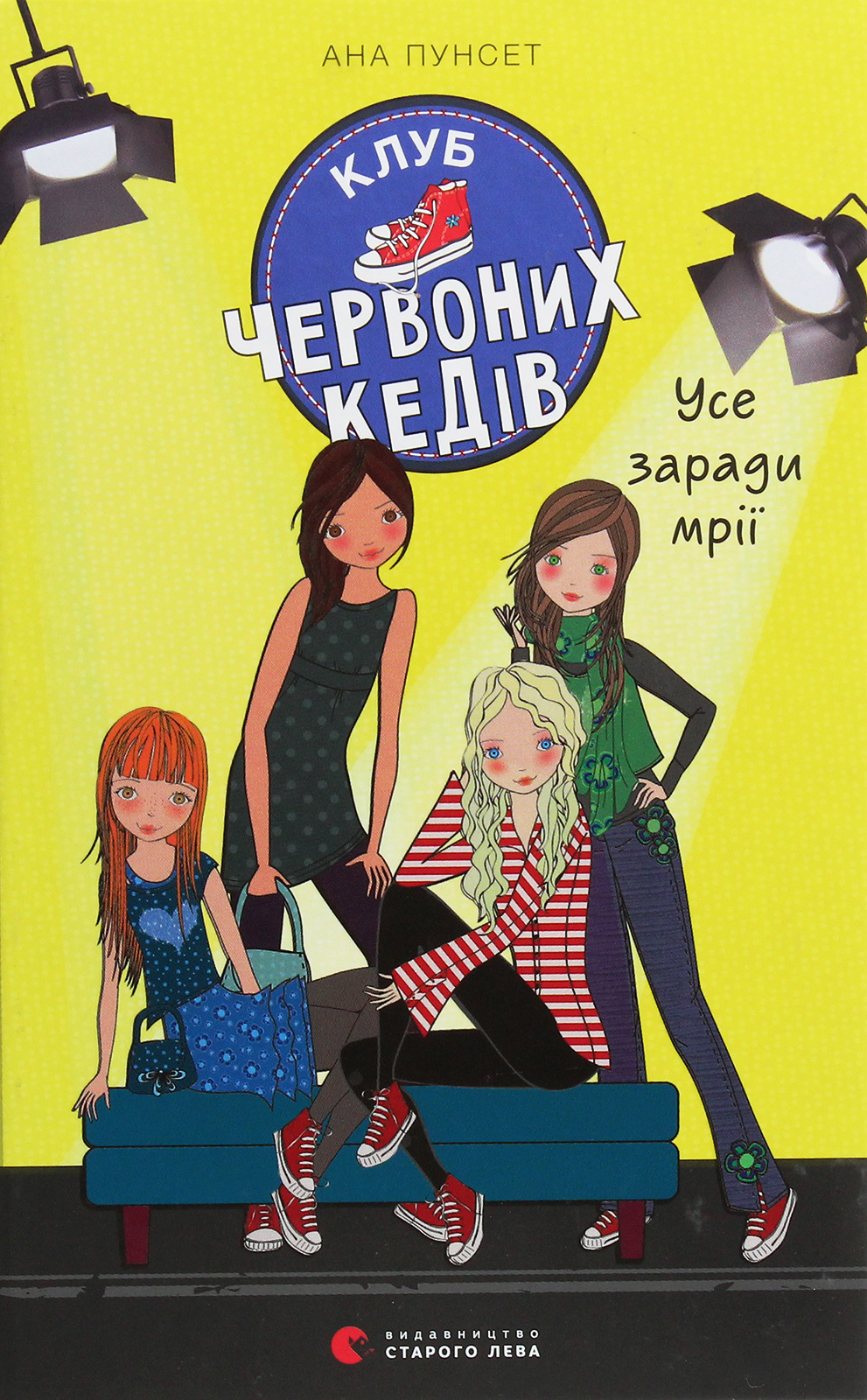 Книга Клуб червоних кедів. Книга 3. Усе заради мрії - Пунсет Ана Книга Клуб червоних кедів. Книга 3. Усе заради мрії - Пунсет Ана