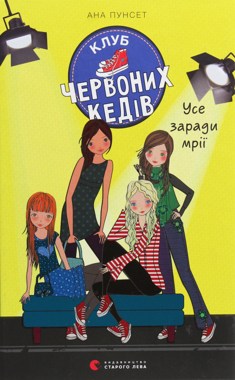 Книга Клуб червоних кедів. Книга 3. Усе заради мрії - Пунсет Ана Книга Клуб червоних кедів. Книга 3. Усе заради мрії - Пунсет Ана