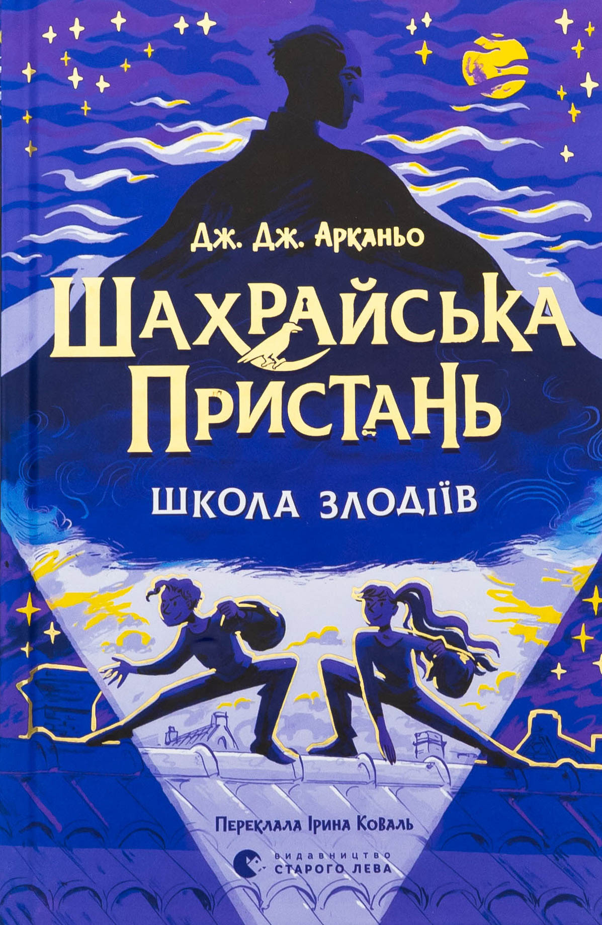 Шахрайська пристань. Школа злодіїв. Книга 1 - Дж. Дж. Арканьо Шахрайська пристань. Школа злодіїв. Книга 1 - Дж. Дж. Арканьо