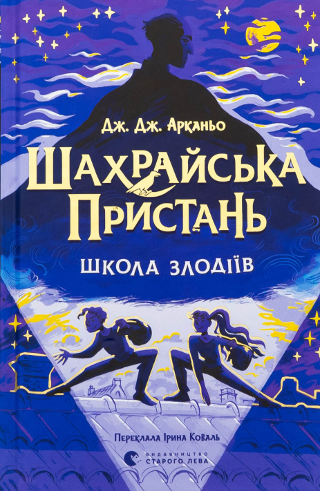 Шахрайська пристань. Школа злодіїв. Книга 1 - Дж. Дж. Арканьо Шахрайська пристань. Школа злодіїв. Книга 1 - Дж. Дж. Арканьо