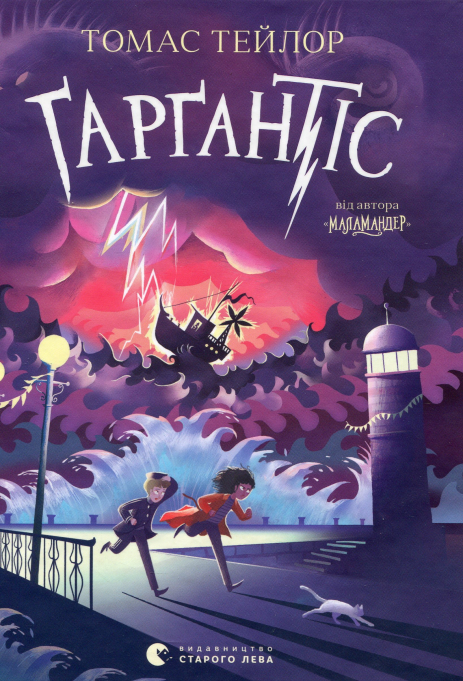 Ґарґантіс. Книга 2. Тейлор Томас Ґарґантіс. Книга 2. Тейлор Томас
