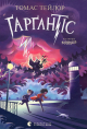 Ґарґантіс. Книга 2. Тейлор Томас Ґарґантіс. Книга 2. Тейлор Томас