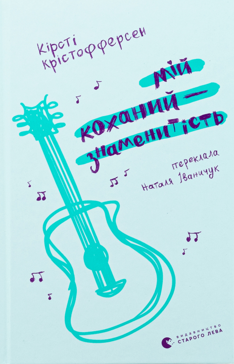 Мій коханий — знаменитість. Книга 2. Кірсті Крістофферсен Мій коханий — знаменитість. Книга 2. Кірсті Крістофферсен
