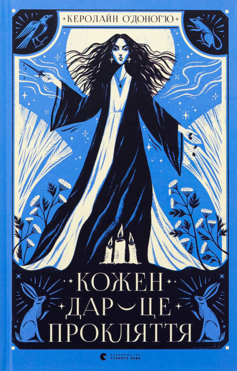 Кожен дар — це прокляття. Книга 3. Керолайн О'Доног'ю Кожен дар — це прокляття. Книга 3. Керолайн О'Доног'ю