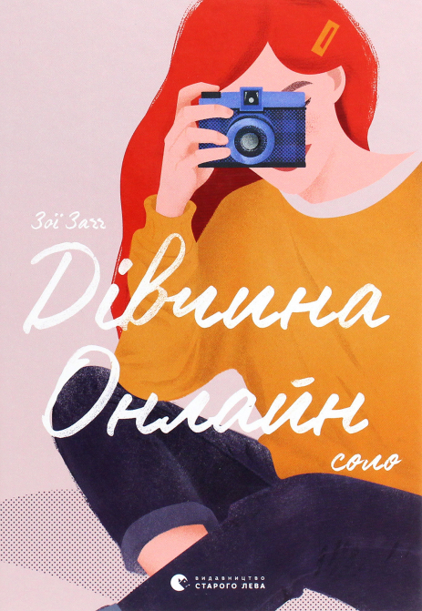 Дівчина онлайн: соло. Книга 3. Зої Заґґ Дівчина онлайн: соло. Книга 3. Зої Заґґ