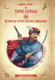 Тарас Бульба. Вій. Вечори на хуторі поблизу Диканьки. Микола Гоголь Тарас Бульба. Вій. Вечори на хуторі поблизу Диканьки. Микола Гоголь