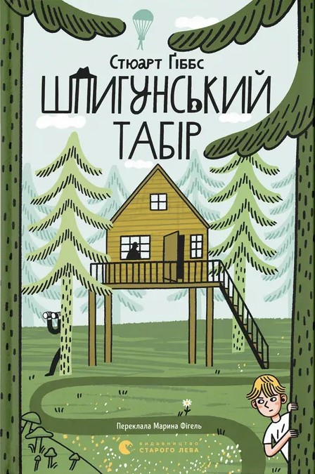 Шпигунський табір. Стюарт Ґіббс Шпигунський табір. Стюарт Ґіббс