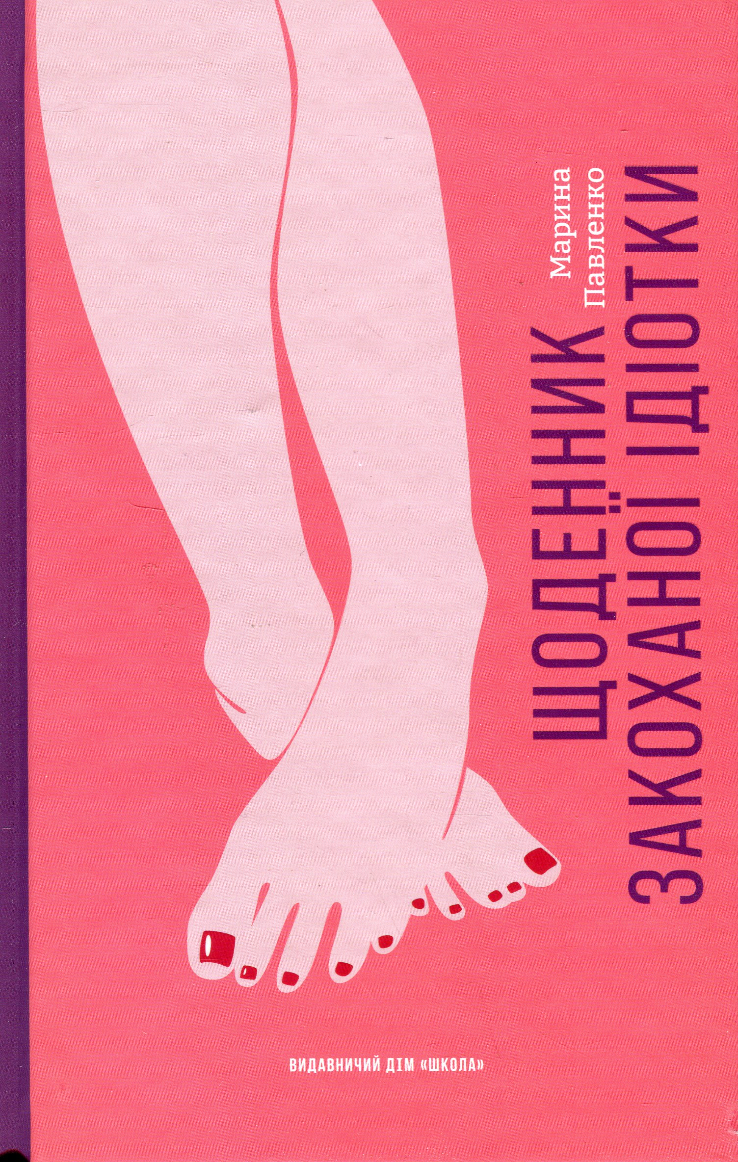 Щоденник закоханої ідіотки. Марина Павленко Щоденник закоханої ідіотки. Марина Павленко