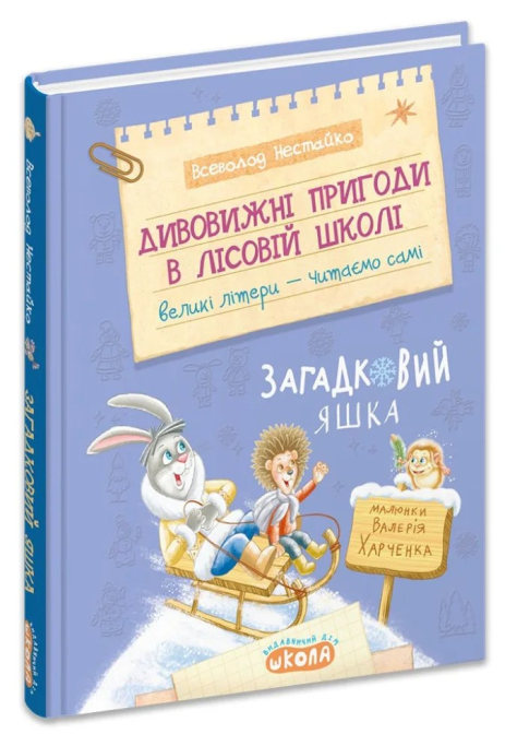 Дивовижні пригоди в лісовій школі: Загадковий Яшка. Книга 5. Всеволод Нестайко. Дивовижні пригоди в лісовій школі: Загадковий Яшка. Книга 5. Всеволод Нестайко.
